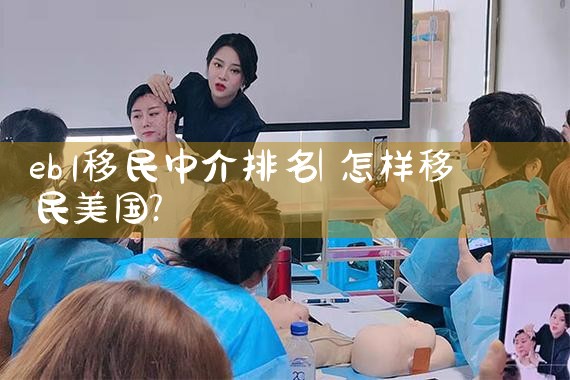 希腊出国移民中介机构排名