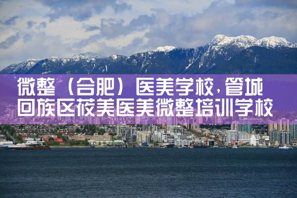 微整(合肥)医美学校