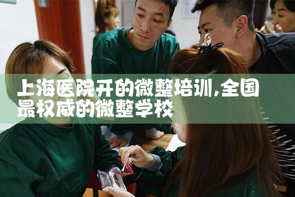 �Ϻ�ҽԺ����΢����ѵ