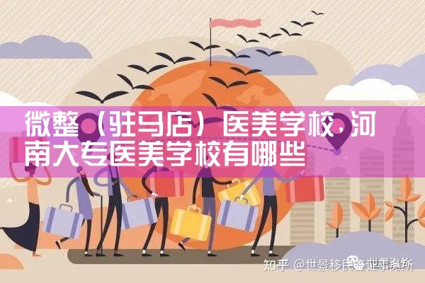 微整(驻马店)医美学校
