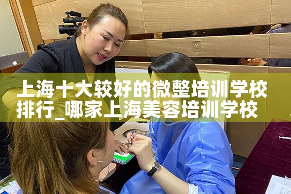 上海微整培训学校咨询韩熙