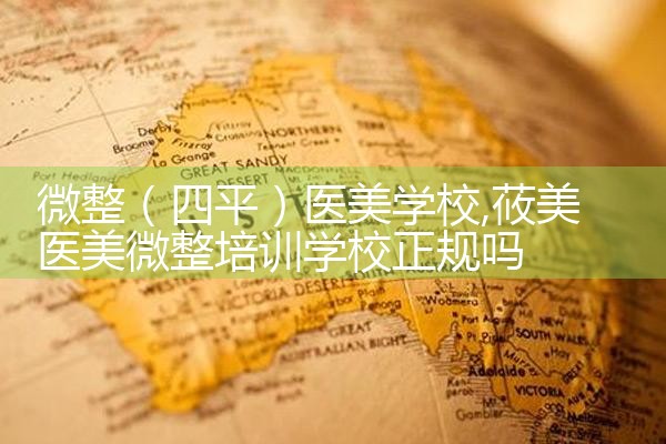 微整(四平)医美学校