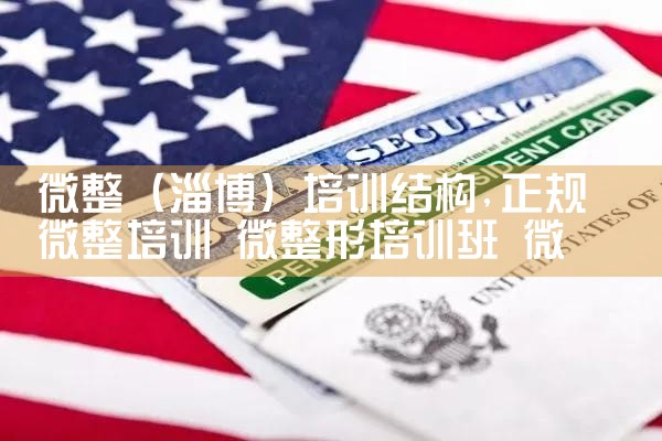 微整(呼伦贝尔)培训结构