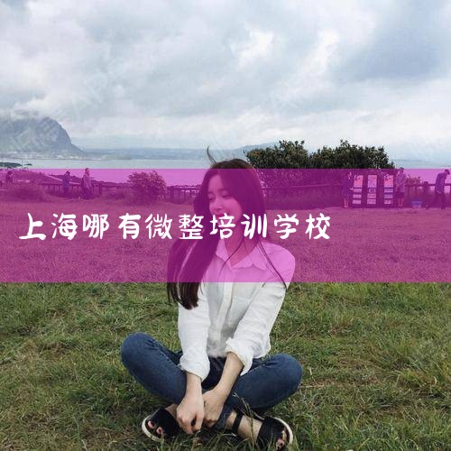 ϺҫѧԺѵ΢λϺ¡·1777eͨ绪԰f10¥ϺҫѧԺǼҵ΢һĽҫҵѵѧУҫ΢ѵѧУҫҽԺȡѧ
