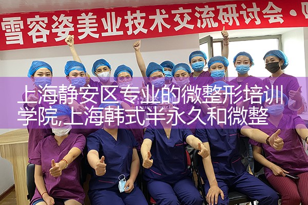 上海静安区专业的微整形培训学院