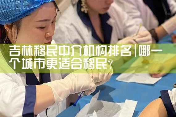 吉林移民中介机构排名