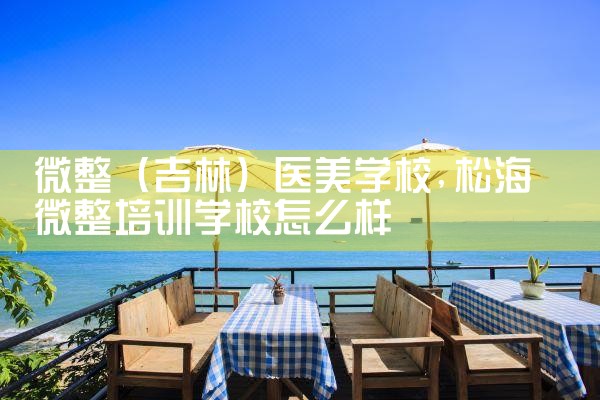 微整(阳江)培训结构