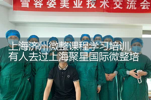 上海乐美国际微整形培训学校