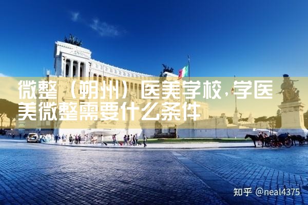 微整(铜陵)培训结构