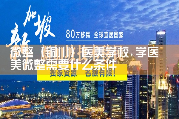 ΢����ͭ����ҽ��ѧУ