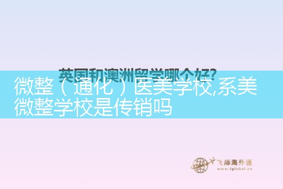 ΢����ͨ����ҽ��ѧУ