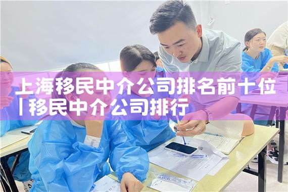 上海移民中介公司排名前十位