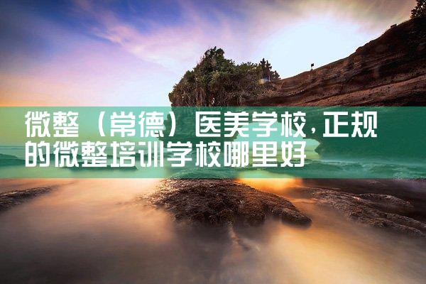 微整(营口)医美学校