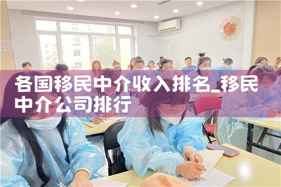 各国移民中介收入排名