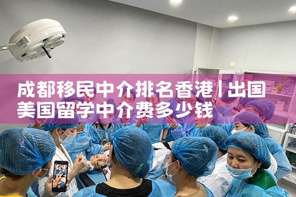 成都移民中介排名香港