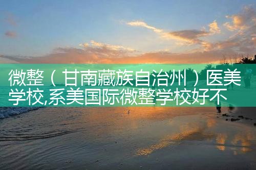 微整(唐山)培训结构