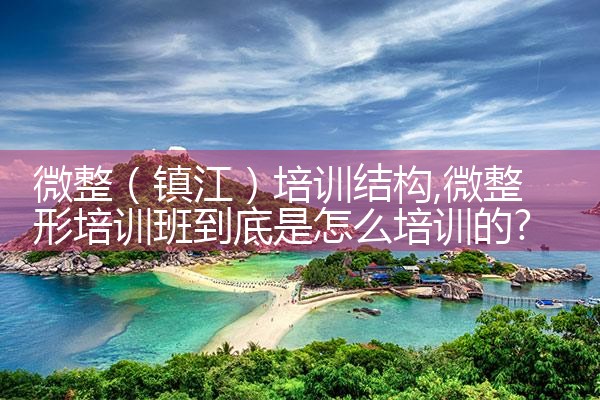 微整(镇江)培训结构