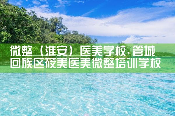 ΢����������ҽ��ѧУ