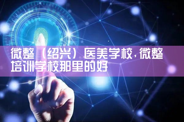 微整(绍兴)医美学校