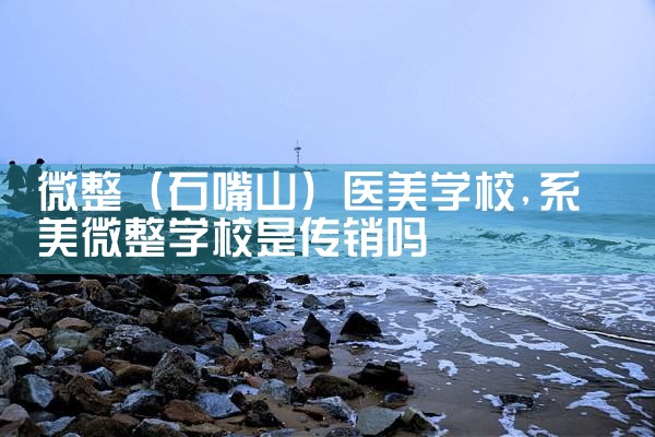 ΢����ʯ��ɽ��ҽ��ѧУ