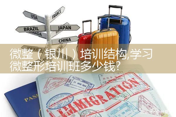 微整(银川)培训结构