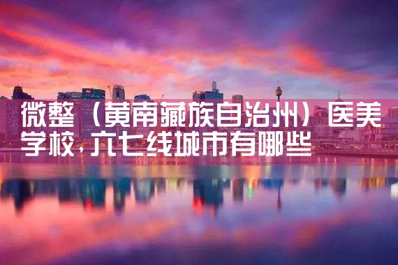 微整(毕节)医美学校