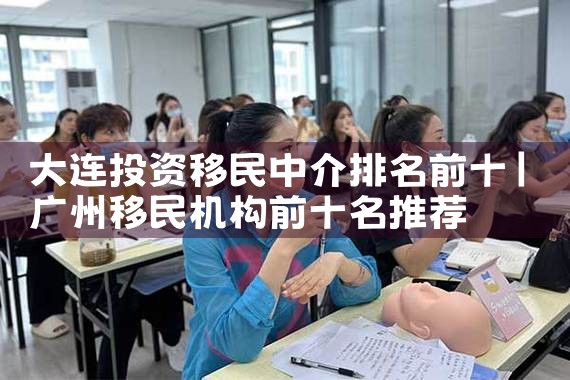 2021移民中介排名