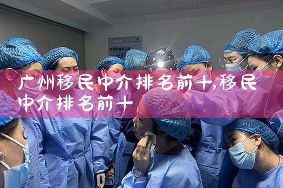 广州移民中介排名前十