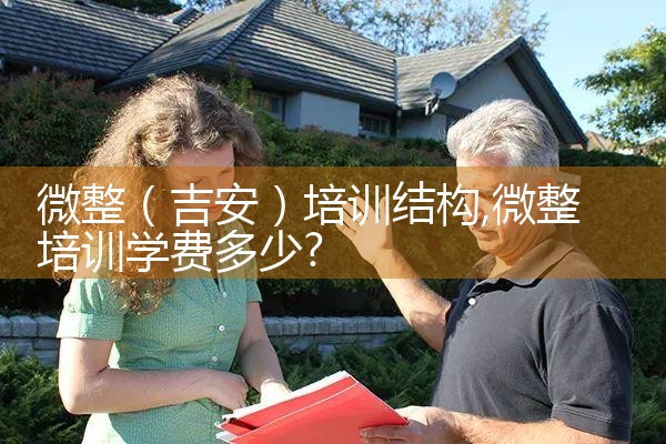 微整(吉安)培训结构