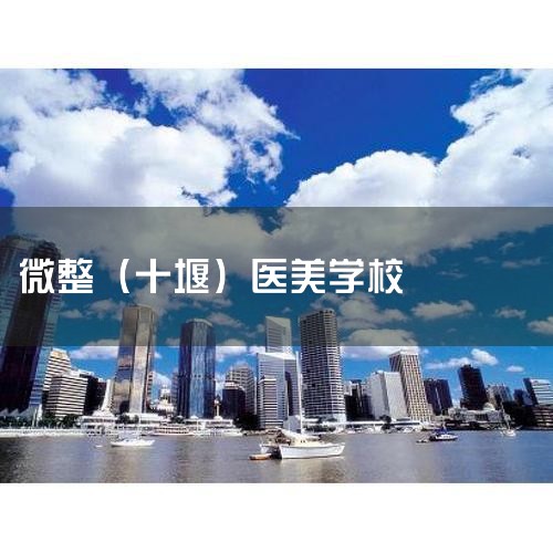 ����ȥ����ҽ���͹�����ѩ����ҽѧ������ѵѧУ��1������ҽ��λ�ڱ����г���������·��רע��Ů��ҽ�����󣬷��񺭸��������ݡ�������ܡ�2��������ѩ����ҽѧ������ѵѧУλ�ں�����ʡ���������ϸ���������֣�ר