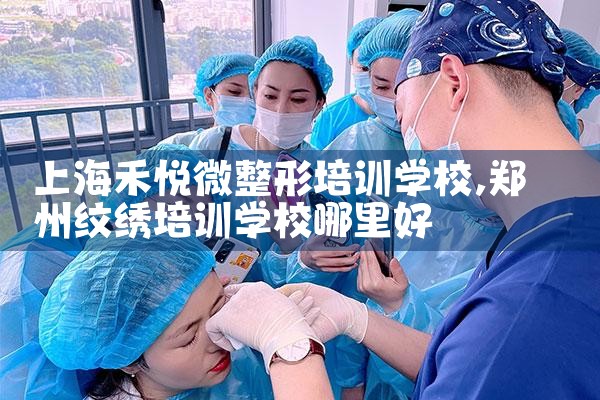 �Ϻ�����΢������ѵѧУ