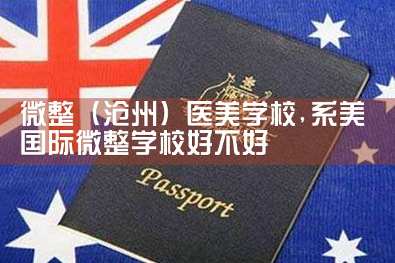 微整(金昌)培训结构
