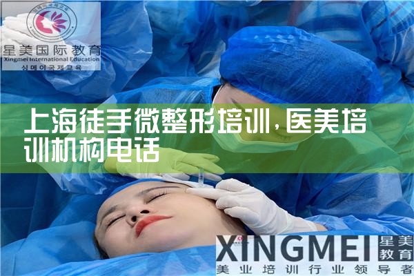 上海徒手微整形培训