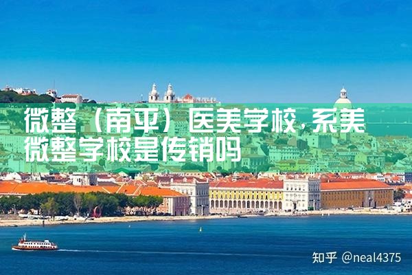 微整(南平)医美学校