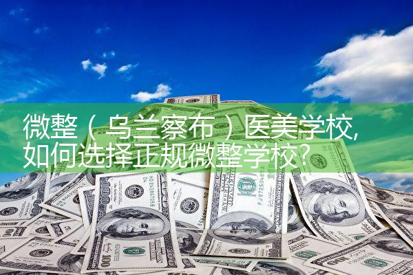 微整(亳州)培训结构