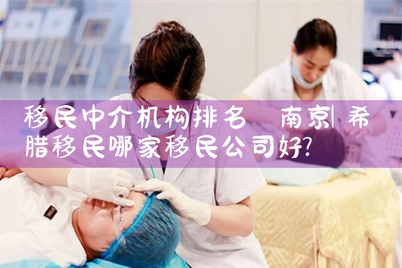 合肥移民中介机构排名第一