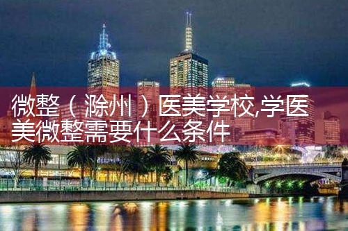 微整(长春)医美学校
