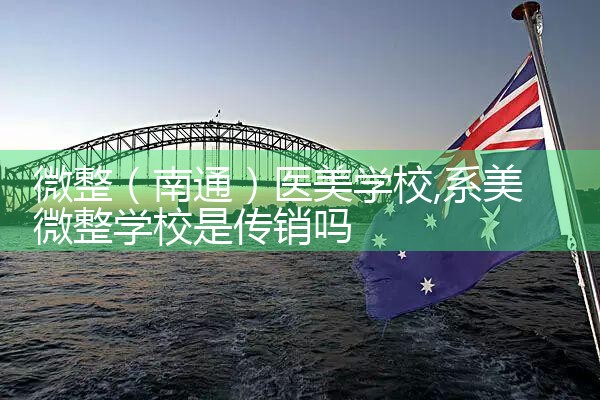 ΢������ͨ��ҽ��ѧУ