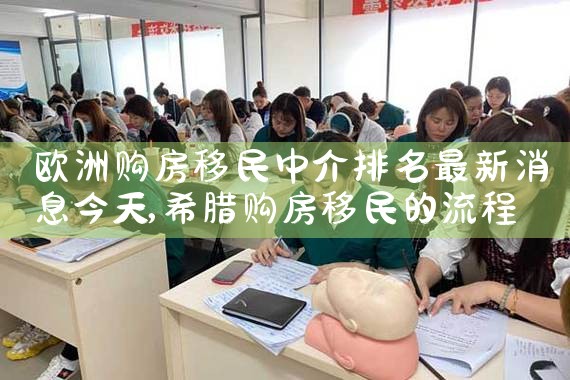 欧洲购房移民中介排名最新消息今天