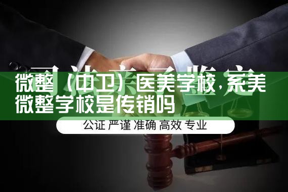 微整(西宁)医美学校
