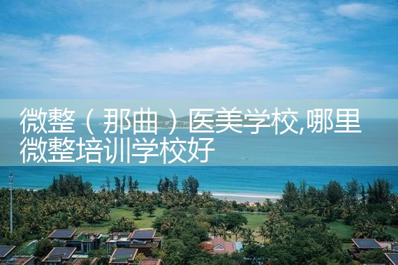 ΢����������ҽ��ѧУ