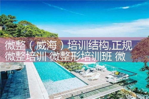 微整(威海)培训结构