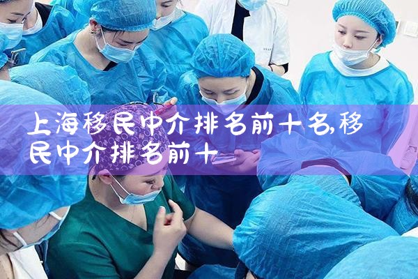 �Ϻ������н�����ǰʮ��