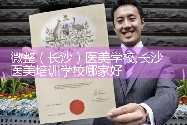 微整(张家界)培训结构