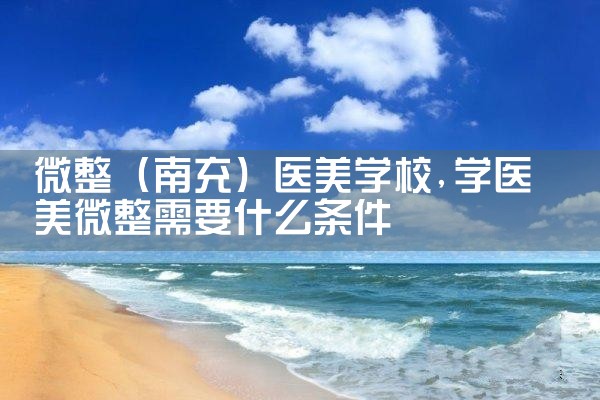 微整(惠州)医美学校