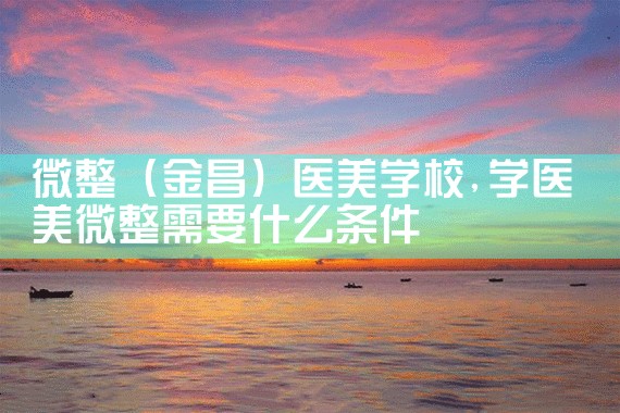 微整(黑河)培训结构