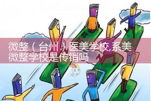 微整（台州）医美学校