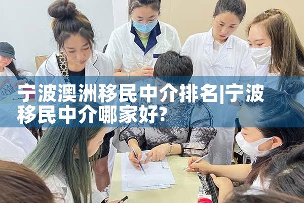 宁波澳洲移民中介排名