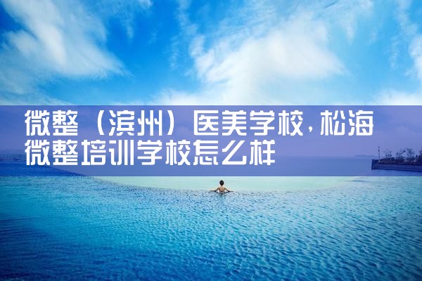 微整(滨州)医美学校