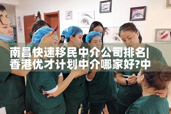 南昌快速移民中介公司排名